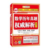 金榜图书 2017李永乐考研数学历年真题权威解析 李永乐王式安考研数学系列 数学三 (随机赠精美练习册1本)