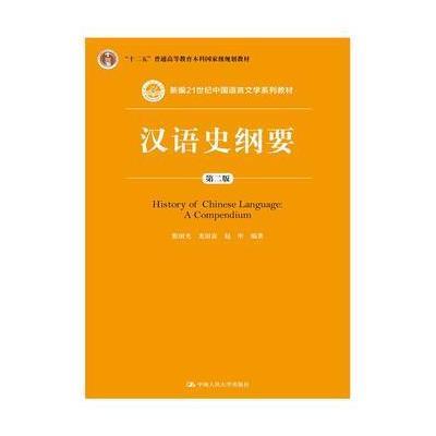 123 汉语史纲要(第二版)