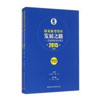 探索新型智库发展之路——蓝迪智库报告(2015)