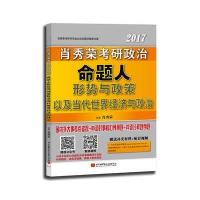 123 肖秀荣形式与政策2017肖秀荣考研政治命题人形势与政策以及当代世界经济