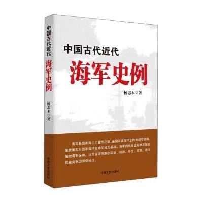 123 中国古代近代海军史例