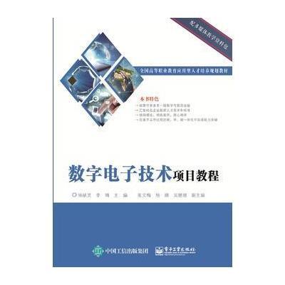 123 数字电子技术项目教程