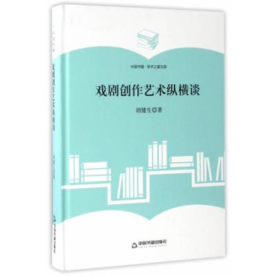 123 戏剧创作艺术纵横谈(精装)