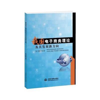 123 我国电子商务理论及其发展新方向