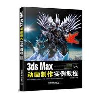 123 3ds Max动画制作实例教程