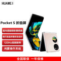 [原封]华为 Pocket S 折叠屏手机 12GB+512GB 冰霜银 40万次折叠认证 骁龙778 4G全网 双卡 40W快充 折叠屏手机 宝盒