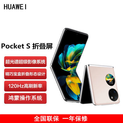 [原封]华为 Pocket S 折叠屏手机 12GB+512GB 樱语粉 40万次折叠认证 骁龙778 4G全网 双卡 40W快充 折叠屏手机 宝盒