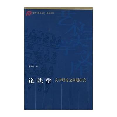 论块垒——文学理论元问题研究