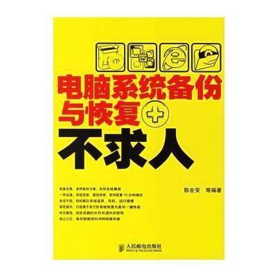 电脑系统备份与恢复不求人