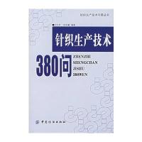 针织生产技术380问/纺织生产技术问答丛书