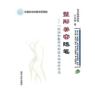 整形美容随笔——一位协和整形外科医生的临诊实录