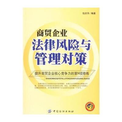 商贸企业法律风险与管理对策