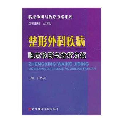 整形外科疾病临床诊断与治疗方案