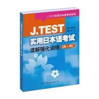 J TEST实用日本语考试读解强化训练(A-D)