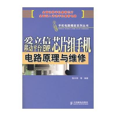 爱立信移动平台(EMP)芯片组手机电路原理与维修