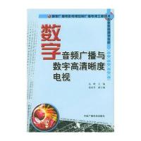 数字音频广播与数字高清晰度电视——国家广播电影电视总局广播电视工程技术职业教育规划教材