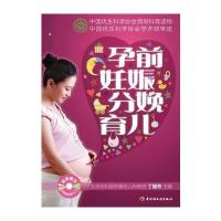 孕前 妊娠 分娩 育儿－汉竹 亲亲乐读系列(附赠胎教CD、妊娠体操/婴儿抚触挂图)