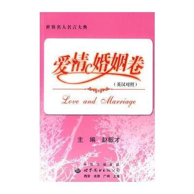 《世界名人名言大典》爱情婚姻卷 (英汉双语版)