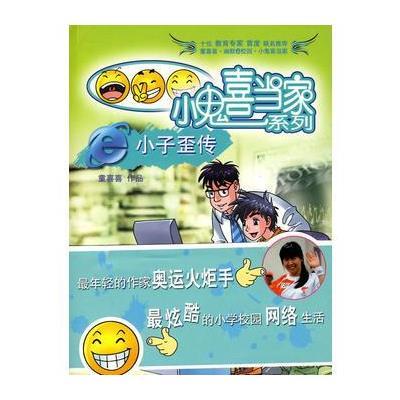 小鬼喜当家 e小子歪传