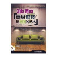 3ds Max高级材质与贴图的艺术(含光盘)