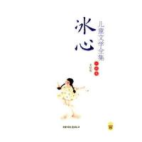 冰心儿童文学全集——小说卷(美绘版)/皇冠书系
