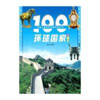 中国儿童发现探索科普丛书--100环球国家(注音版)(四色)