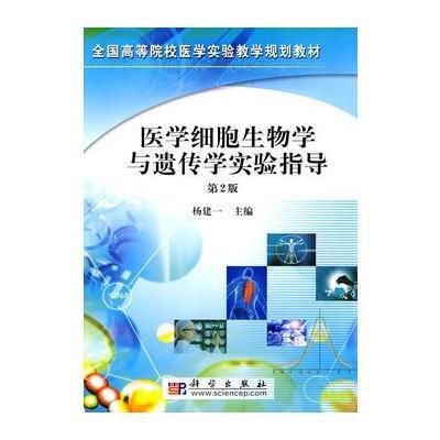 医学细胞生物学与遗传学实验指导(第二版)