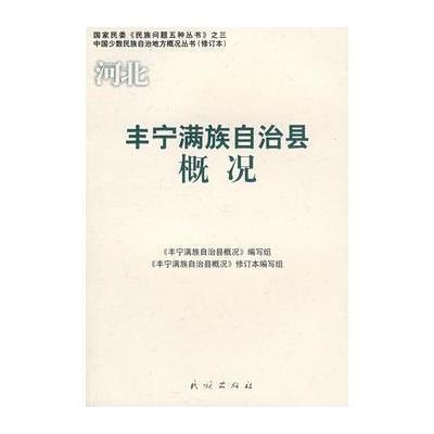 河北 丰宁满族自治县概况——中国少数民族自治地方概况丛书