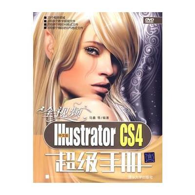 全视频中文版Illustrator CS4超级手册(配光盘)
