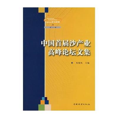 中国首届沙产业高峰论坛文集