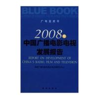 2008年中国广播电影电视发展报告 9787501183944