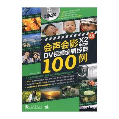 会声会影X2中文版DV视频编辑经典100例