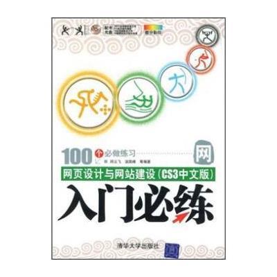 网页设计与网站建设(CS3中文版)：入门必练(附光盘)