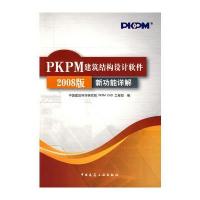 PKPM建筑结构设计软件2008版新功能详解