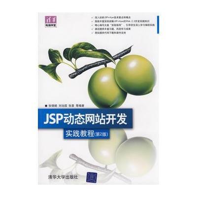 JSP动态网站开发实践教程(第2版)(清华电脑学堂)