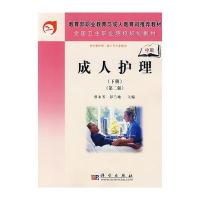 成人护理(下册)(中职)(第二版)