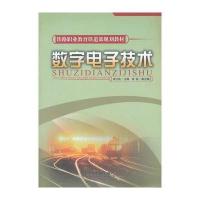 (教材)数字电子技术(铁路职业教育铁道部规划教材)