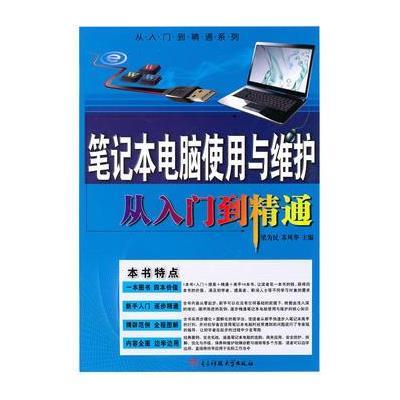 笔记本电脑使用与维护从入门到精通 9787564702526