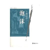 泡沫 渡边淳一自选集010