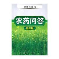 农药问答(五版) 9787122103048