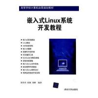 嵌入式Linux系统开发教程(高等学校计算机应用规划教材)