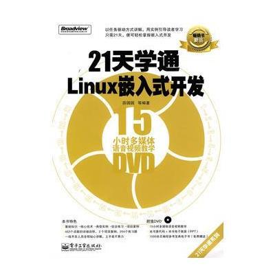 21天学通Linux嵌入式开发(含DVD光盘1张) 9787121106217