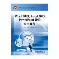 Word 2003、Excel 2003、PowerPoint 2003实用教程 9787121121647