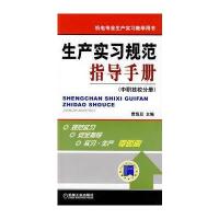 生产实习规范指导手册(中职技校分册) 9787111277842