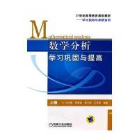 数学分析学习巩固与提高:上册