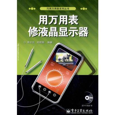 用万用表修液晶显示器(含光盘1张) 9787121098055