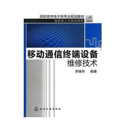 移动通信终端设备维修技术(李继祥)