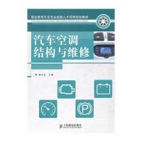 汽车空调结构与维修(职业教育汽车专业技能人才培养规划教材)