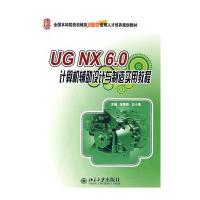 全国本科院校机械类创新型人才培养规划教材—UG NX 6 0计算机辅助设计与制造实用教程