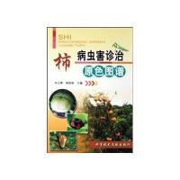 柿病虫害诊治原色图谱 9787502365585